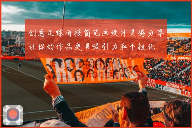 创意足球海报简笔画设计灵感分享让你的作品更具吸引力和个性化