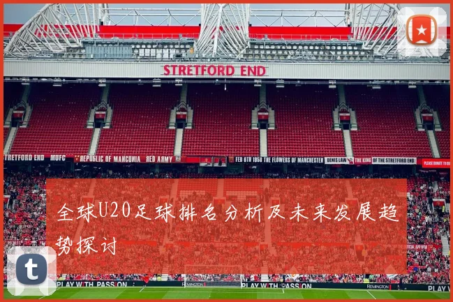 全球U20足球排名分析及未来发展趋势探讨