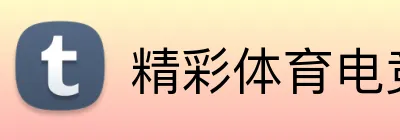 精彩体育电竞赛事 logo